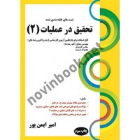 تست های طبقه بندی شده تحقیق در عمليات 2 امیر ایمن پور انتشارات كتابخانه فرهنگ